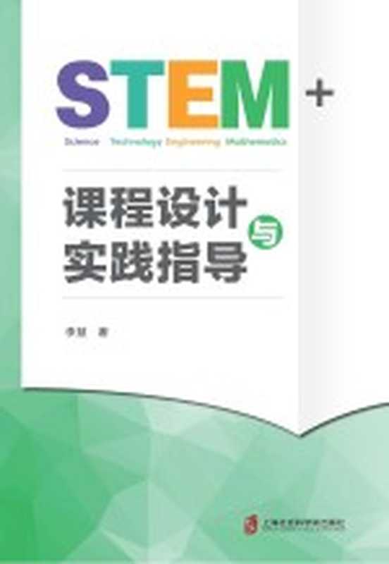 STEM+课程设计与实践指导(李慧著)(上海社会科学院出版社 2020)