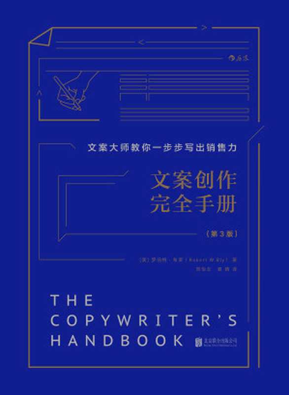 文案创作完全手册((美)布莱 著;刘怡女 袁婧 译)(北京 北京联合出版公司 2018)