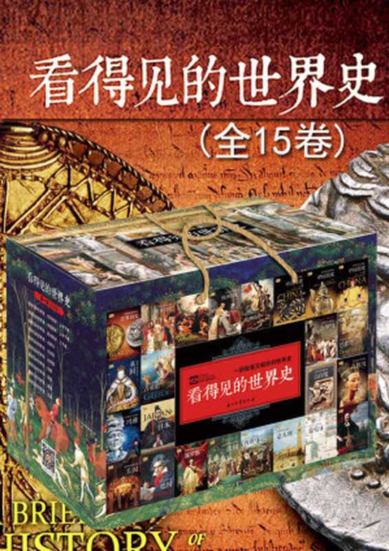 看得见的世界史套装（全15卷）（肖石忠 & 郭方 & 等）（石油工业出版社 2019）