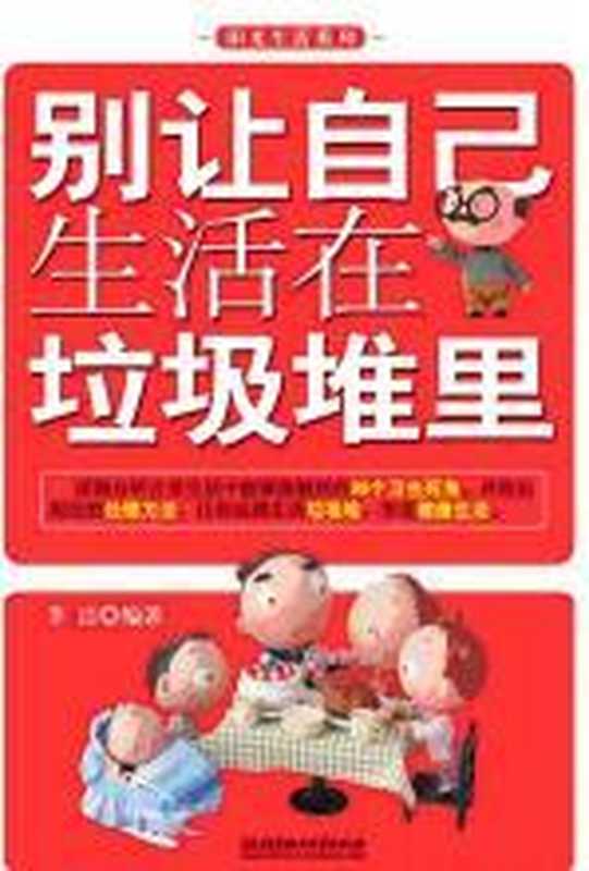 别让自己生活在垃圾堆里 被忽视的99个卫生死角（李洁）（COAY.COM）