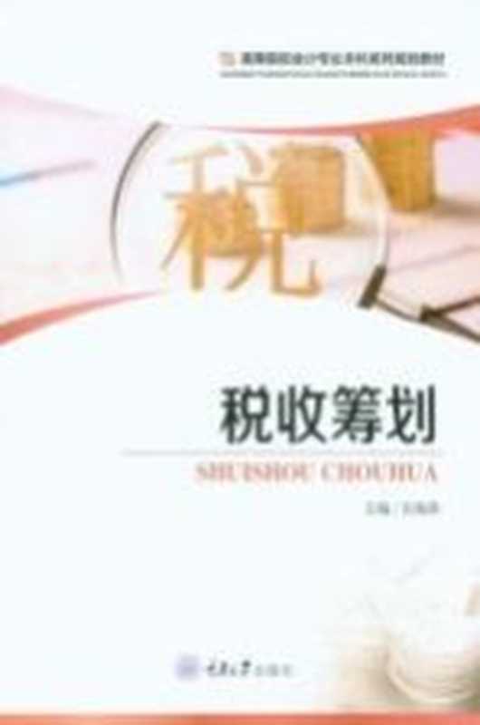 税收筹划（刘海燕主编）（重庆大学出版社 2019）