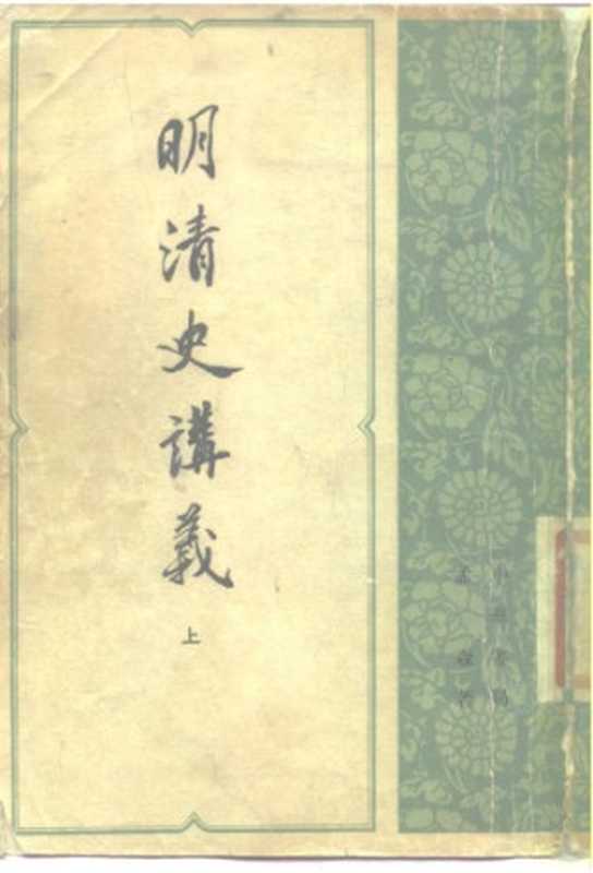 明清史讲义（孟森）（中华书局 1981）