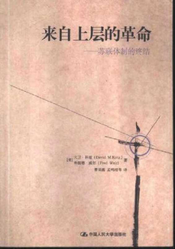 来自上层的革命  苏联体制的终结（[美]大卫·科兹 弗雷德·威尔）（中国人民大学出版社 1991）