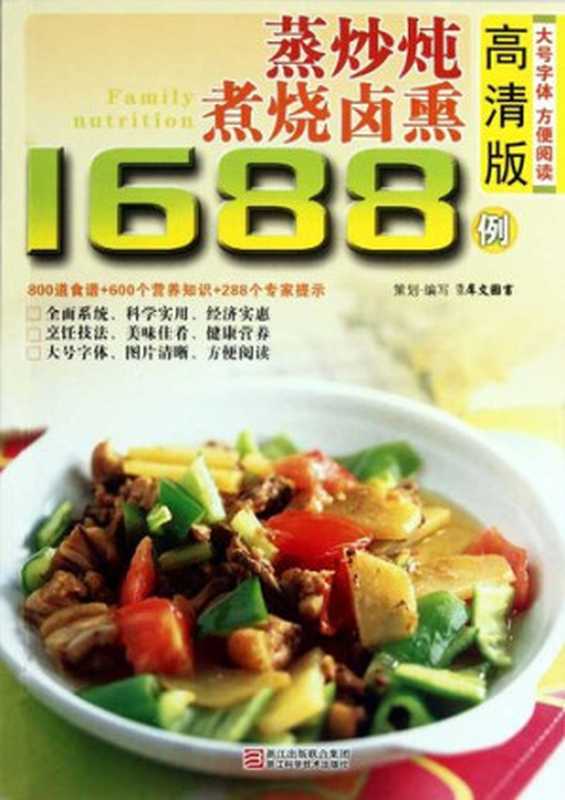 蒸炒炖煮烧烤卤熏1688例(Chinese Cuisine Steaming stew roast stewed fumigation in 1688 cases)(Xi WenTuShu)(ZHE JIANG PUBLISHING UNITED GROUP 2012)