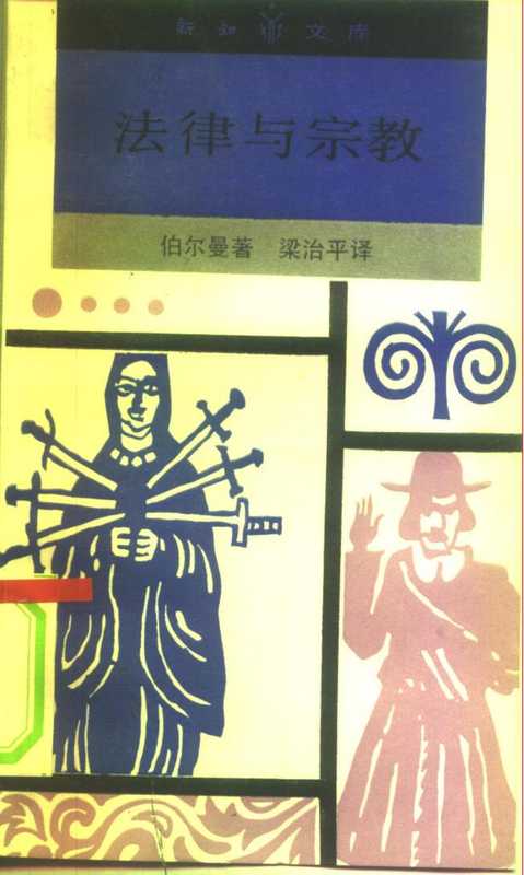 法律与宗教(伯尔曼)(生活·读书·新知三联书店 1991)