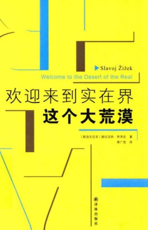 欢迎来到实在界这个大荒漠（斯拉沃热·齐泽克  Slavoj Žižek  季广茂）（译林出版社 2015）