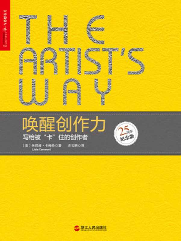 唤醒创作力 写给被“卡”住的创作者（【美】朱莉娅·卡梅伦;庄云路译）（浙江人民出版社 2018）