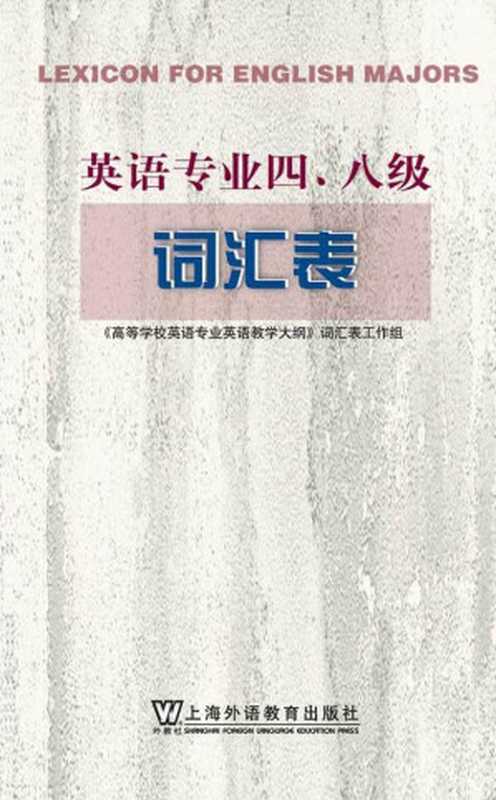 English Majors Full Universal Vocabulary（YAO NAI QIANG）（China Press 2000）