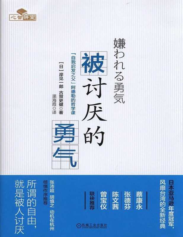 被讨厌的勇气 “自我启发之父”阿德勒的哲学课（(曰）岸见一郎 （日）古贺史健）（机械工业出版社 2016）