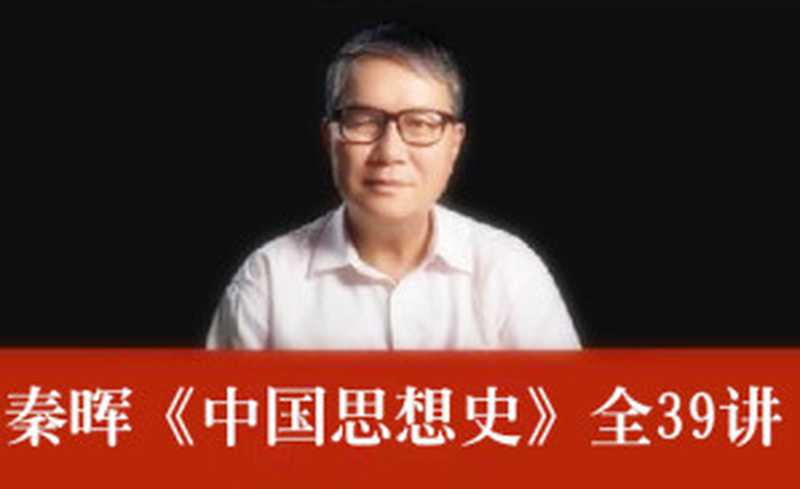 秦晖《中国思想史》又名《从诸子争鸣到新文化运动》腾讯大家讲堂(秦晖)(2016)