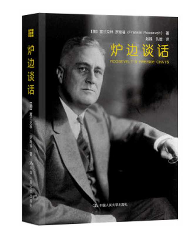 炉边谈话（［美］富兰克林·罗斯福 著 赵越 孔谧 译）（中国人民大学出版社 2017）