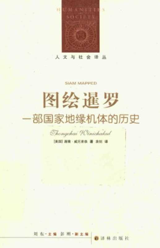图绘暹罗 一部国家地缘机体的历史（[美]T.威尼差恭; 袁剑(译)）（译林出版社 2016）