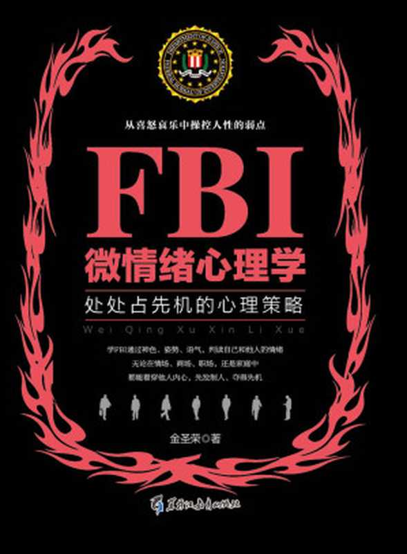 FBI微情绪心理学电子书（金圣荣）（黑龙江教育出版社 2017）