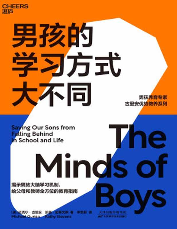 男孩的学习方式大不同（【美】迈克尔·古里安 【美】凯茜·史蒂文斯;李悦菲译）（天津科学技术出版社 2020）