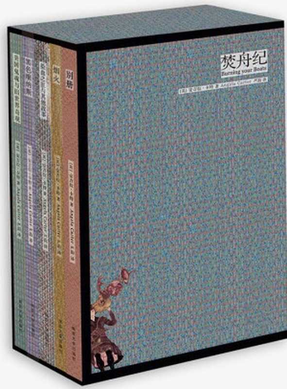 焚舟纪（套装全5册）（[英国] 安吉拉·卡特 著；严韵 译 [[英国] 安吉拉·卡特 著；严韵 译]）（epub掌上书苑 2016）