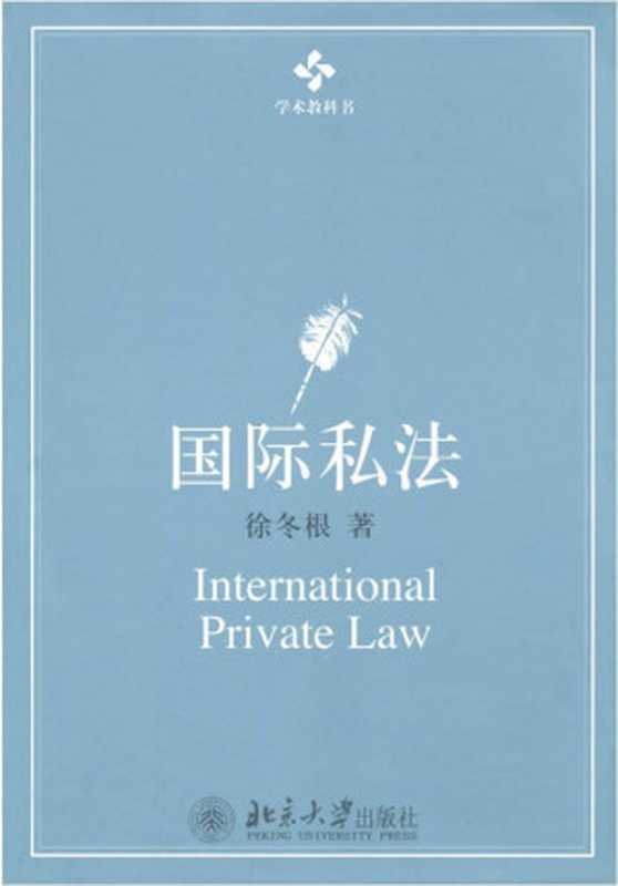 国际私法 (21世纪普通高等学校法学系列教材)（徐冬根）（北京大学出版社 2009）