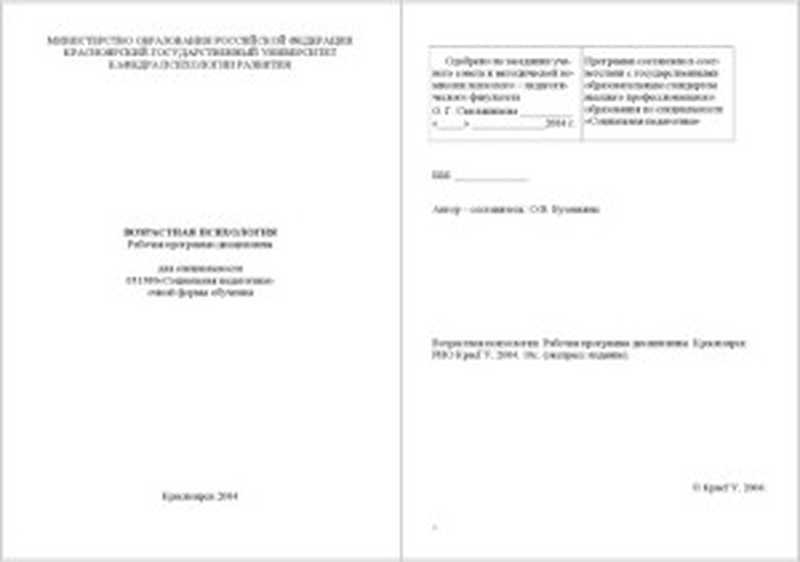 Возрастная психология  Рабочая программа дисциплины（Бузовкина О.В.）（КрасГУ 2004）