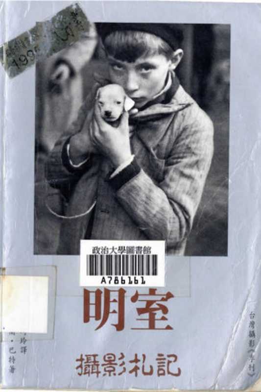 明室 攝影札記（[法]罗兰·巴特； 许绮玲译（台湾摄影工作室 1995年））（台灣攝影工作室 2011）
