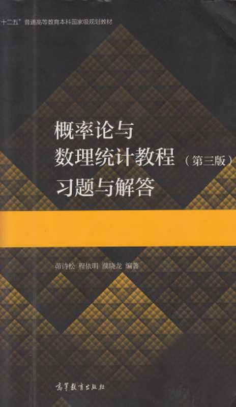 概率论与数理统计教程( 第三版 )习题与解答（茆诗松  程依明  濮晓龙）（高等教育出版社 2020）