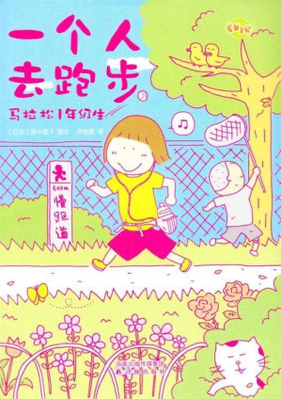 一个人去跑步（高木直子）（2013）