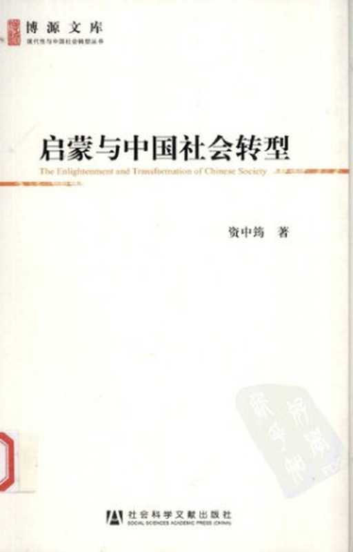 启蒙与中国社会转型（资中筠）（社会科学文献出版社 2011）