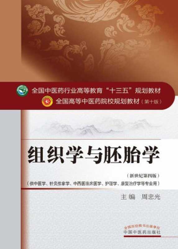 组织学与胚胎学（周忠光）（中国中医药出版社 2016）