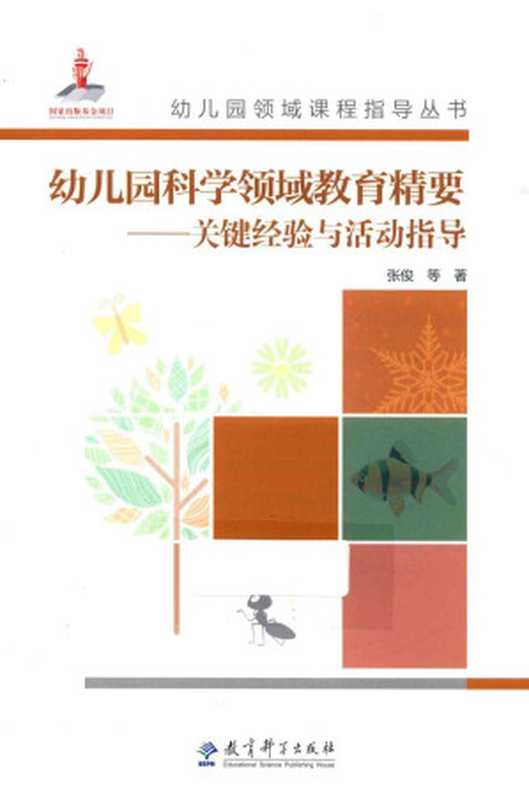 幼儿园科学领域教育精要 关键经验与活动指导（张俊著）