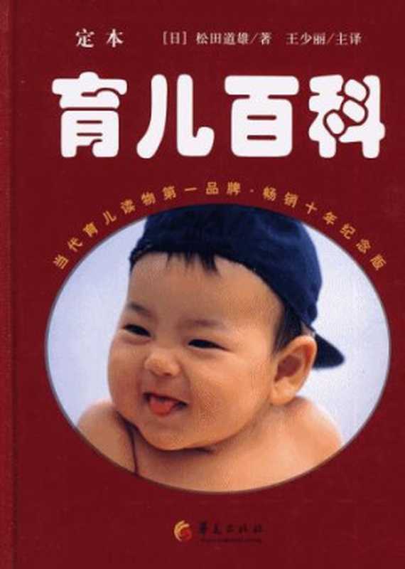 育儿百科（松田道雄  主译 王少丽）（【公众号 电子书资料站】 2011）