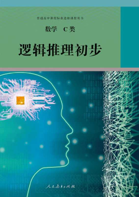 普通高中课程标准选修课程用书 数学 C类 逻辑推理初步（人民教育出版社课程教材研究所普通高中课程标准选修课程用书数学编委会）（人民教育出版社 2021）