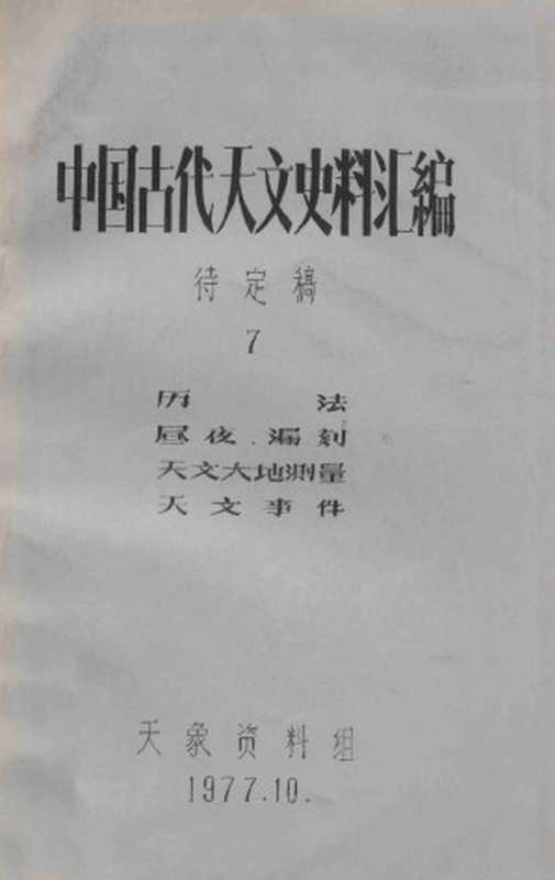 中国古代天文史料汇编 待定稿 7 历法、昼夜漏刻、天文大地测量、天文事件（天象资料组编印）