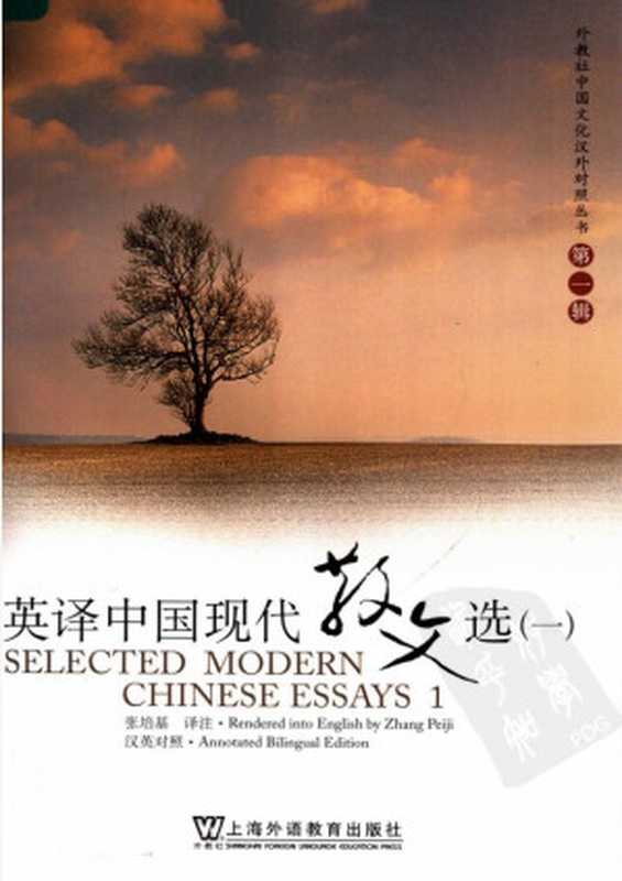 英译中国现代散文选_1(英汉对照)(张培基)