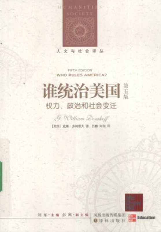 谁统治美国 权力、政治和社会变迁（第五版）（[美]W.多姆霍夫; 吕鹏(译); 闻翔(译)）（译林出版社 2009）