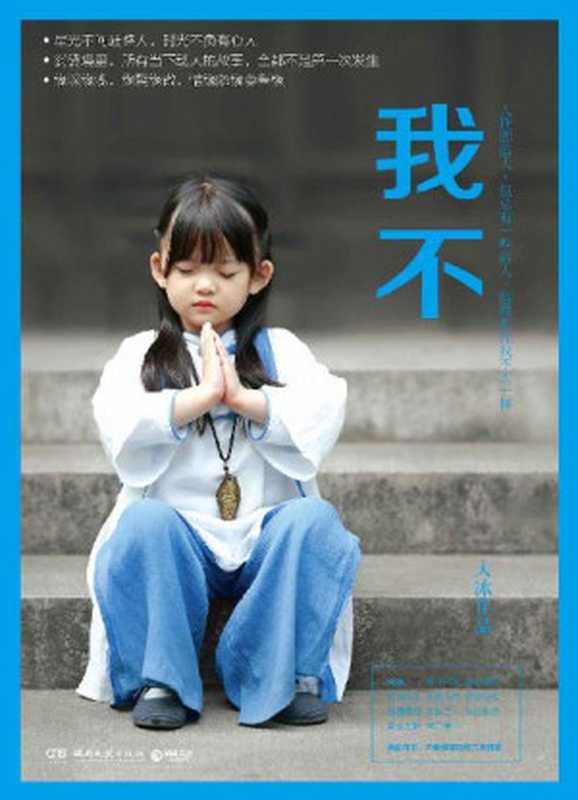 我不（百万级畅销书作者—大冰 温暖回归！有情众生真实动人的故事 陪你微笑着对命运说 我不！） (博集畅销文学系列)（大冰 [大冰]）（湖南文艺出版社 2017）