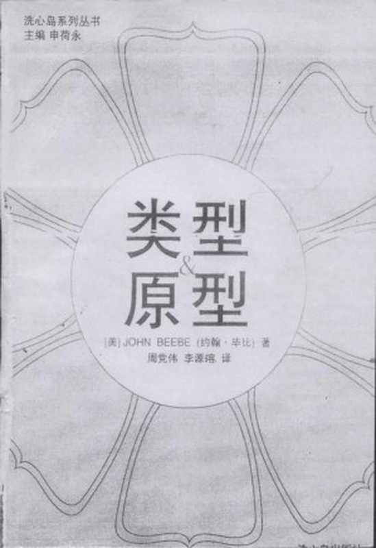 类型与原型(约翰•毕比)