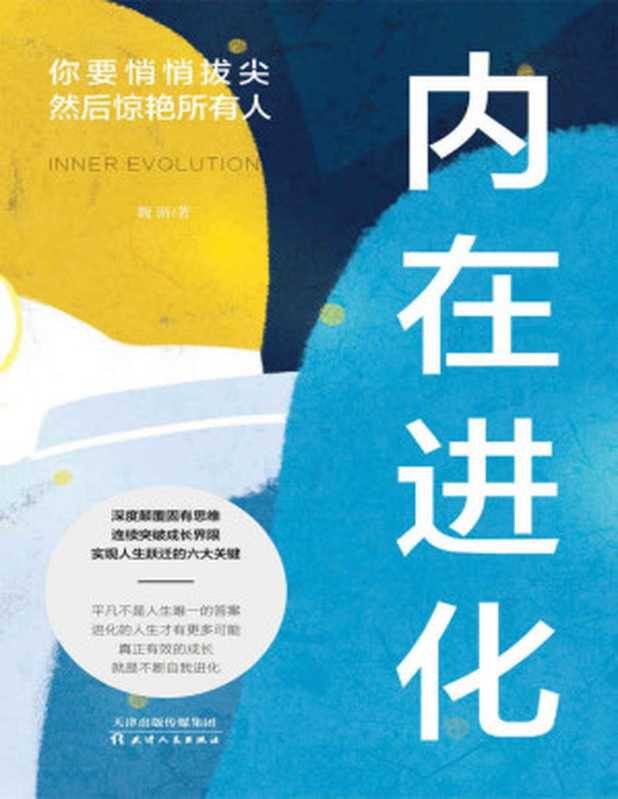内在进化 你要悄悄拔尖然后惊艳所有人(六大领域强力突围 应对未来不确定 实现终身成长)(魏渐)(天津人民出版社 2020)