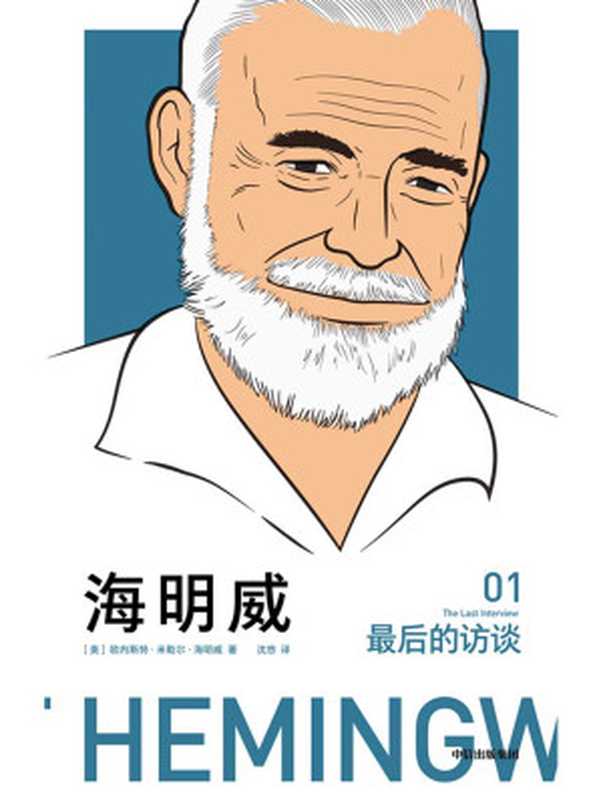 海明威 最后的访谈（[美]欧内斯特·米勒尔·海明威）（中信出版集团 2019）