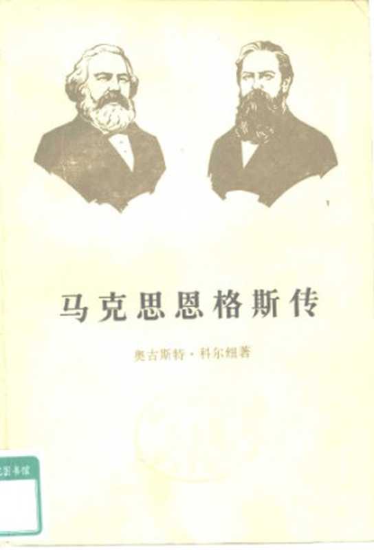马克思恩格斯传 第2卷 1844-1845（奥古尔特·科尔纽 ; Auguste Cornu ; 王以铸 ; 刘丕坤 ; 杨静远）（三联书店 1980）