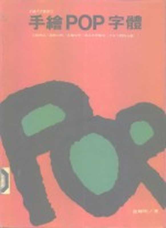 手绘POP字体(张辉明)(三采文化出版事业有限公司 1992)