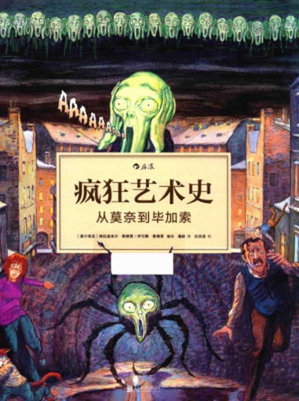 疯狂艺术史 从莫奈到毕加索（（塞尔维亚）格拉迪米尔·斯穆贾 （塞尔维亚）伊万娜·斯穆贾编绘；潘赫译）（北京联合出版公司 2017）
