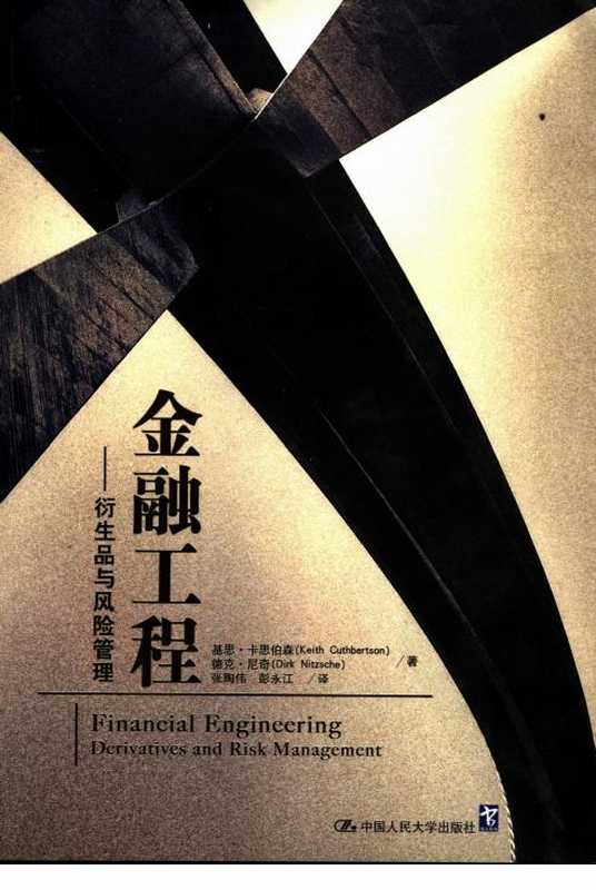 [金融工程 衍生品与风险管理](美)基思·卡思伯.pdf（Keith Cuthbertson Dirk Nitzsche）（中国人民大学出版社 2004）