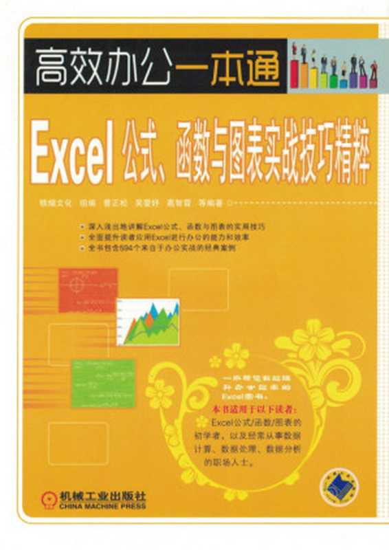 Excel公式、函数与图表实战技巧精粹.pdf(曹正松 吴爱好 高志雷)(机械工业出版社 2013)