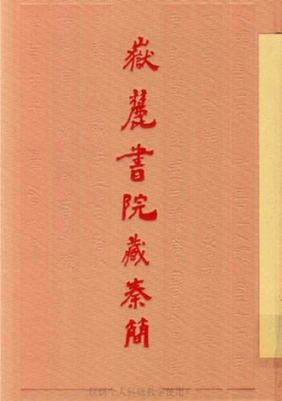 岳麓书院藏秦简5（陈松长）（上海辞书出版社 2017）