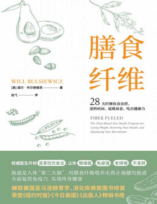 膳食纤维 28天无纤维饮食食谱逆转疾病、延缓衰老、吃出健康力（威尔·布尔西维茨）（Tianlangbooks 2022）