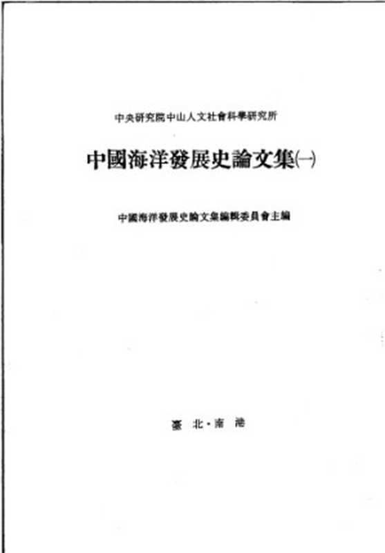 中國海洋發展史論文集 第一輯  Zhongguo hai yang fa zhan shi lun wen ji. di yi ji（中國海洋發展史論文集編輯委員會）（中研院三研所中國海洋發展史論文集編輯委員會 1984）