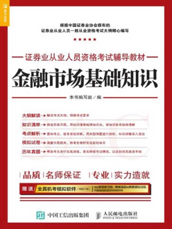 金融市场基础知识（《金融市场基础知识》编写组编）（CNPeReading 2017）