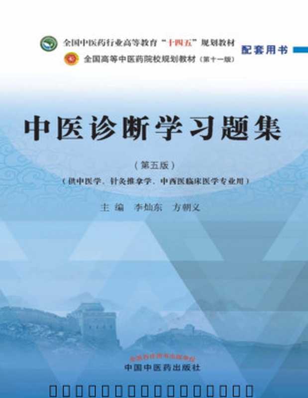 中医诊断学习题集（第五版；全国中医药行业高等教育 十四五 规划教材；全国高等中医药院校规划教材第十一版 配套用书）（李灿东 方朝义）（中国中医药出版社 2022）