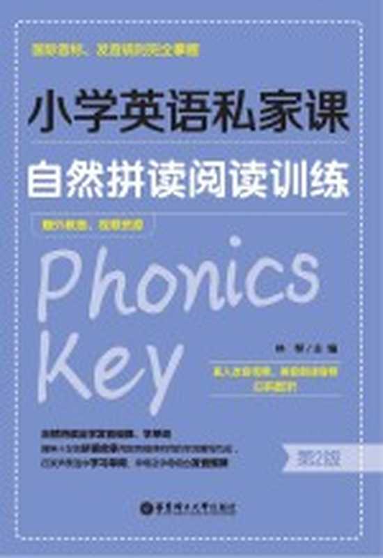 小学英语私家课 自然拼读阅读训练 国际音标、发音规则完全掌握 第2版(林琴主编)(上海 华东理工大学出版社 2018)