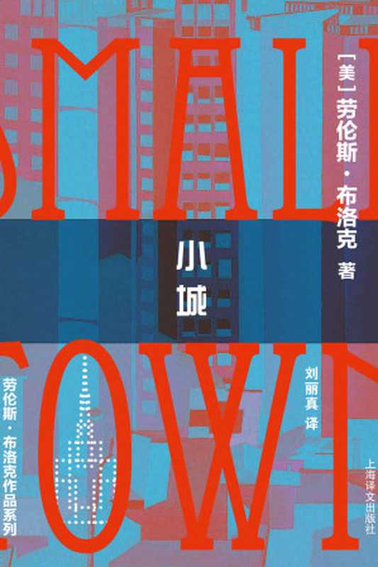 小城（劳伦斯·布洛克 (Lawrence Block) [laolunsibuluoke (Lawrence Block)]）（上海译文出版社 2017）