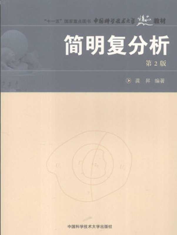 简明复分析（龚昇）（中国科学技术大学出版社 2009）