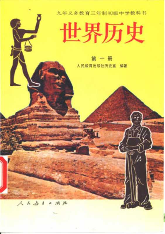 九年义务教育三年制初级中学教科书 世界历史 第一册（人民教育出版社历史室）（人民教育出版社 1994）